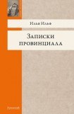 книга Записки провинциала