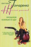 книга Прошлой осенью в аду