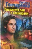 книга Продается дом с кошмарами