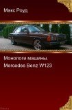 книга Монологи машины. Mercedes Benz W123