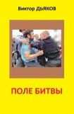 книга Поле битвы (сборник)