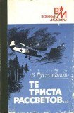 книга Те триста рассветов...