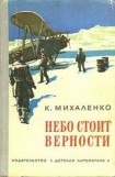 книга Небо стоит верности