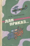 книга Дан приказ...