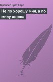 книга Не по хорошу мил, а по милу хорош