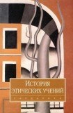 книга История этических учений