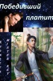 книга Победивший платит