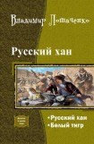 книга Русский хан. Дилогия