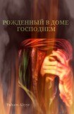 книга Рожденный в доме Господнем