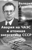 книга Авария на ЧАЭС и атомная энергетика СССР