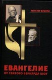 книга Евангелие от святого Бернарда Шоу