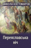 книга Переяславская ночь