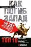 книга Как погиб Запад. 50 лет экономической недальновидности и суровый выбор впереди