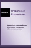 книга Правильный копирайтинг. Как выбрать копирайтера. Пошаговая инструкция