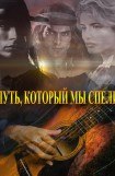 книга Путь, который мы спели