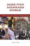 книга Наши руки запятнаны кровью