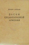 книга Басни средневековой Армении