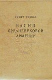 книга Басни средневековой Армении