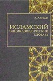 книга Исламский энциклопедический словарь