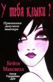 книга У тебя клыки?