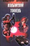 книга Колымский тоннель