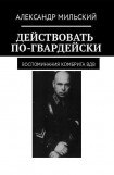 книга Действовать по-гвардейски. Воспоминания комбрига ВДВ