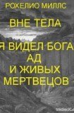 книга Находясь вне тела, я видел Бога, ад и живых мертвецов