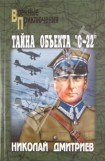 книга Тайна объекта «С-22»