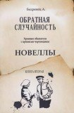 книга Обратная случайность. Хроники обывателя с примесью чертовщины. Книга вторая. Новеллы