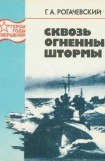 книга Сквозь огненные штормы