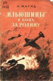 книга «Ильюшины» в боях за Родину