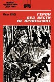 книга Герои без вести не пропадают (Роман. Книга 2)