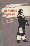 книга Веление долга