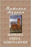 книга Варвара — Света — Константин