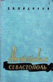 книга Мы отстаивали Севастополь