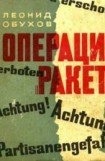 книга Операция «Ракета»