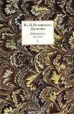 книга Избранные письма. Том 2