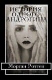 книга История Одного Андрогина