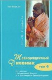 книга Трансцендентный дневник 4