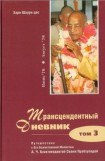 книга Трансцендентный дневник 3