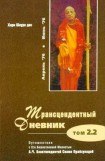 книга Трансцендентный дневник 2.2