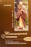 книга Трансцендентный дневник 2.1