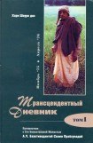 книга Трансцендентный дневник 1