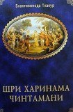 книга Шри Харинама Чинтамани