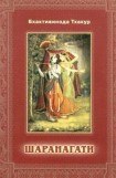 книга ШАРАНАГАТИ - 'Принятие прибежища Господа'