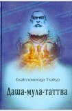 книга Даша-мула-таттва