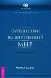 книга Путешествие во внутренний мир. Целительные медитации