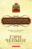 книга Взаимоотношения с родственниками супругов