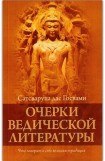 книга Очерки ведической литературы