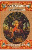 книга Сострадание вайшнава